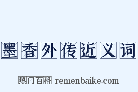 墨香外传近义词是什么意思的图片